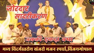 भव्य विदर्भ स्तरीय खंजरी भजन स्पर्धा विजयगोपाल