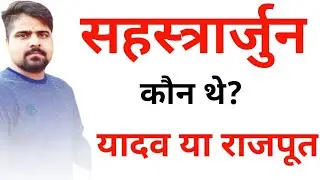Who was Sahastrabahu Arjun? कौन थे सहस्त्रबाहु अर्जुन? सहस्त्रबाहु अर्जुन और रावण का युद्ध|Yaduvansh