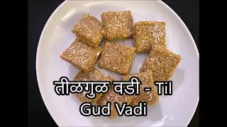 मऊसर तिळाची वडी | तिळाची वडी मऊसूत होण्यासाठी परफेक्ट रेसिपी | TilGul vadi recipe in Hindi