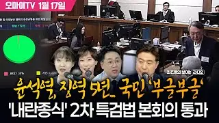 [최보라+강성필·이지은·홍정민] 윤석열, 징역 5년... 국민 '부글부글'+'내란종식' 2차 특검법 본회의 통과 (2026.01.17 오전)