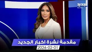 مقدمة النشرة المسائية - 02-01-2026