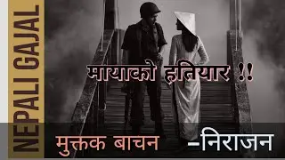 मायाको हतियार!! Nepali Muktak। Nepali Gajal। Nirajan Bhusal। Nepali Sahitya । Nepali Poem