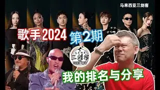 《歌手2024 第2期》马来西亚三剑客MILO的个人排名与分享！