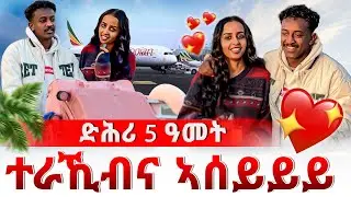 🛑ተመስገን ድሕሪ ብዙሕ ምፍልላይ ረኺበያ