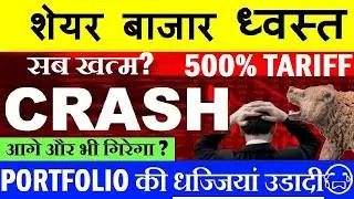 TRUMP 500% TARIFF😭🔴 STOCK MARKET CRASH ( PORTFOLIO की धज्जियां उड़ी😭)🔴 NIFTY CRASH🔴 NIFTY PREDICTION