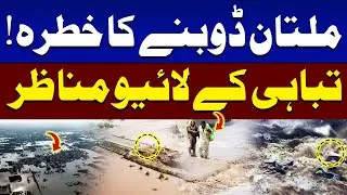 Flood Destruction in Multan | High Alert | Horrific Live Scenes | SAMAA TV