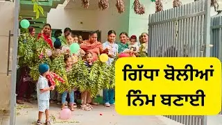 ਮੁੰਡੇ ਦੀ ਨਿੰਮ ਬਣਾਈ ਤੇ ਗਿੱਧਾ ਬੋਲੀਆਂ Baby Boy House Welcome Function ਪੰਜਾਬੀ ਫ਼ੋਕ ਗੀਤ ਸੰਗੀਤ