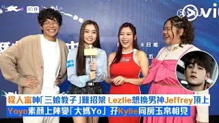 ✨足本訪問：🧑🏻‍🦱程人富呻「3️⃣娘教子」難招架🤷🏻Lezlie想換🧑🏻男神Jeffrey頂上😍Yoyo素顏上陣變👩🏻‍🦱「大媽Yo」🤣孖Kylie同房玉帛相見🛁👙｜Viu1 現場實況