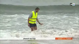 جودة مياه الإستحمام..التفاصيل في الروبورتاج