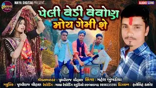 પેલી વેડી વેવોણ મોય ગેમી શે ll MAHESH BUMBADIYA ll MAYA DIGITAL PRESENT...