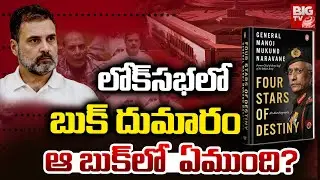 Rahul Gandhi Vs Amit Shah Over Ex-Army Chief's Book On Ladakh Stand-Off | లోక్ సభ లో బుక్ దుమారం