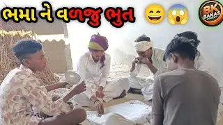 || ભમા ને વળજો જન 😂😄😱 ||ગુજરાતી કોમેડી || Gujarati comedy video || @BKCOMEDYBANAS #comedy 