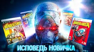 ПРОШЕЛ ВСЕ ЧАТИ BORDERLANDS В 2025