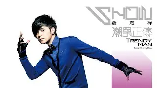 羅志祥 Show Lo - 潮男正傳 [專輯週年影片] Trendy Man [Album Anniversary]