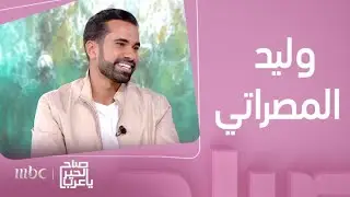صباح الخير يا عرب | لقاء مع صانع المحتوى وليد المصراتي..وردوده على الإنتقادات الموجهة إليه