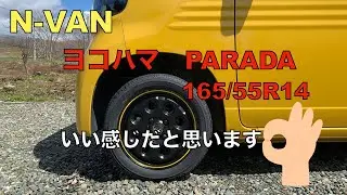 064 N VAN タイヤ交換 YOKOHAMA PARADA PA03 165/55R14 にして快適