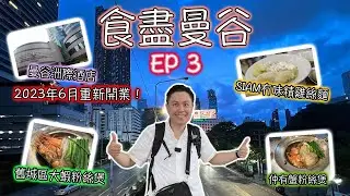 食盡曼谷(含中文字幕)/EP 3/重新開業曼谷洲際酒店／舊城區大蝦粉絲煲／SIAM冇味精雞肉麵