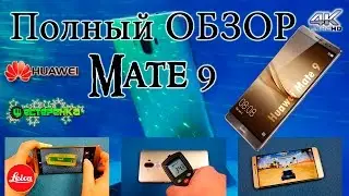 Полный Обзор Huawei Mate 9 заменит ли китаец Galaxy S7 (4K)