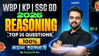 WBP/KP/SSC GD Reasoning Practice Set 2026 | Top 25 Question | SSC GD Reasoning 2026 In Bengali