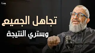 اتقن فن التطنيش وعدم الاهتمام تجاهل الجميع ولا تهتم بأحد وستشاهد كيف يريدك الناس | عبدالرحمن ذاكر 