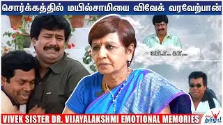 மயில்சாமிக்கு கொலஸ்ட்ரால் இருந்தது - Mayilsamy Health Report | Vivek Sister Dr Vijayalakshmi