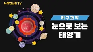 [사이언스존] 눈으로 보는 태양계