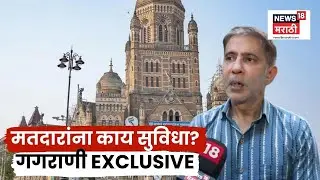 BMC Election News | मतदारांना काय काय सुविधा? | Bhushan Gagrani Exclusive | Marathi News