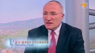 Д-р Ильо Стоянов фейслифтинг пластична операция