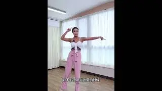 为什么你跳舞没有空间感？时刻要记住你的手臂要长在肩胛骨上！￼