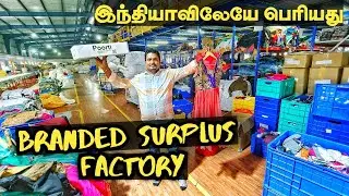 Branded Surplus Factory | இந்தியாவிலேயே பெரியது | Poorti Tirupur