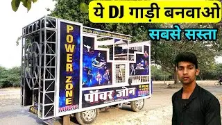 Dj gadi banwayen | यहाँ से बनवाएं सस्ता डी जे गाड़ी |🤑
