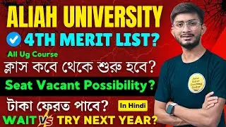 Aliah University Ug Class Start Date? AUAT 2025 4th List Update? Seat Vacant Update? ABC Center ⚡