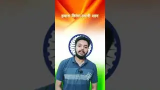 #हमारा तिरंगा ,हमारी शान#shortssonu sir#shortsihanpurastudy#15august#independenceday