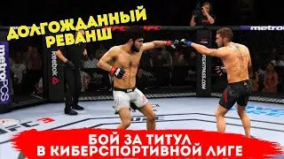 БОЙ за ТИТУЛ в КИБЕРСПОРТИВНОЙ ЛИГЕ в UFC 3 / РЕВАНШ против Забита