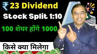 1:10 Stock Split - Rs. 23 DIVIDEND - किसे क्या मिलेगा ? #2026 #sharemarket