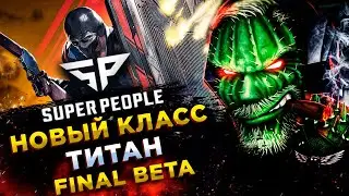 SUPER PEOPLE◾️FINAL BETA НАЧАЛАСЬ◾️НОВЫЙ КЛАСС TITAN