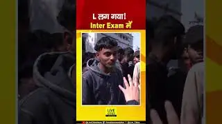 Bihar Board Inter Exam देकर निकला सरपंच का बेटा, गुस्से में बोला - L लग गया... Bihar News |