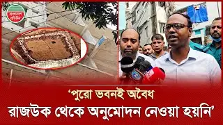 &lsquo;ইমারত পরিদর্শক বারবার বাধা দিয়েছেন, মালিক পক্ষ শোনেননি&rsquo; | Illegal Building | RAJUK