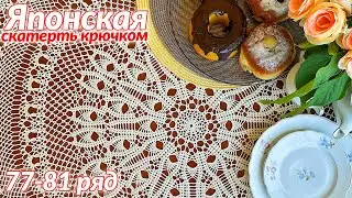 Скатерть крючком, Японская, 77 - 81