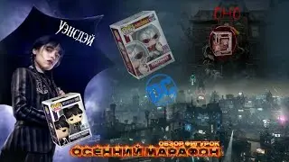 МИКС фигурок FUNKO / Уэнсдей, Пеннивайз / Вселенная DC | Смотрим мистических персонажей!