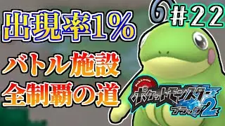 【神作】バトル施設全制覇＆究極で完璧にやりこむ 夢特性ニョロトノ厳選  22日目 【ポケモンBW2】