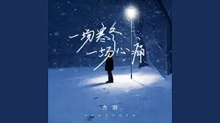 一场寒冬一场心痛