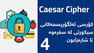 کۆرسی سایبەر سیکورتی و ئەلگۆریثمەکانی   Cyber Security Algorithm #4 Caesar Cipher