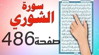 سورة الشورى صفحة 486