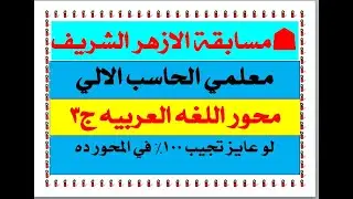مسابقة الأزهر الشريف لمعلمي الحاسب الآلي | محور اللغة العربية | أهم الأسئلة المتوقعة لجميع التخصصات