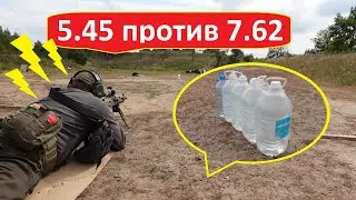 Тест патрона 5.45х39 против баклажки с водой.