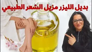 افضل طريقه طبيعيه وسريعه  لازاله الشعر نهائيا او تقليل كثافه الشعر