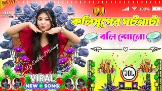 Koli juger ghotonata boli sono bhai(কলি যুগের ঘটনাটা) Dj Remix Arkestra jbl mix 2025 Matal Dance