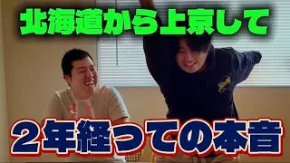 【上京して２年経った本音】東京に染まった！？