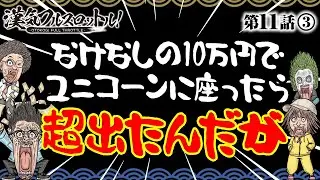 【ガンダムユニコーンで奇跡の采配!?】漢気フルスロットル！第11話（3/4）《木村魚拓・1GAMEてつ・水樹あや・ウシオ》［パチンコ］